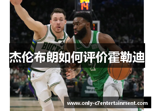 杰伦布朗如何评价霍勒迪