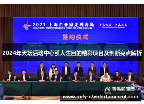 2024年天坛活动中心引人注目的精彩项目及创新亮点解析