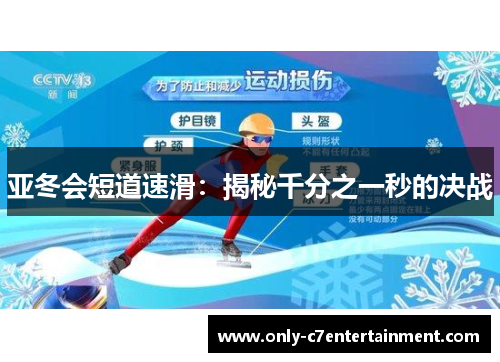 亚冬会短道速滑：揭秘千分之一秒的决战