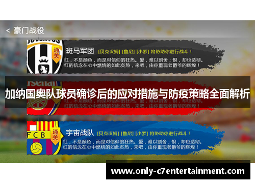 加纳国奥队球员确诊后的应对措施与防疫策略全面解析