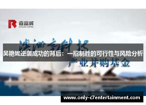 吴艳妮逆袭成功的背后：一招制胜的可行性与风险分析