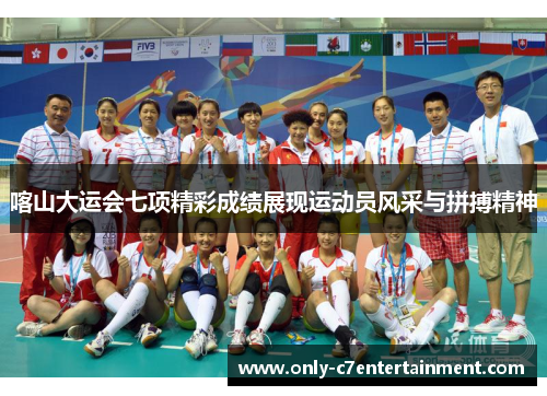 喀山大运会七项精彩成绩展现运动员风采与拼搏精神