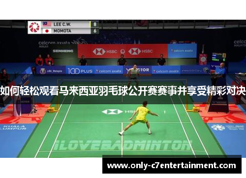 如何轻松观看马来西亚羽毛球公开赛赛事并享受精彩对决