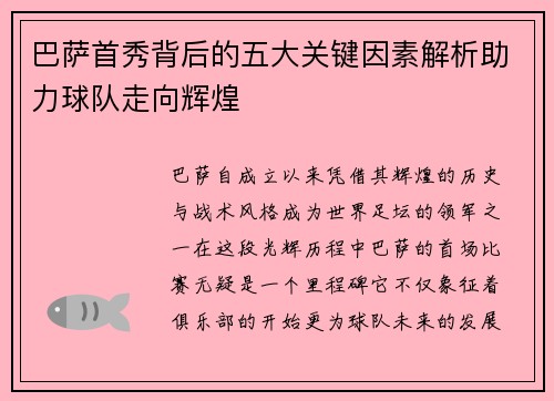 巴萨首秀背后的五大关键因素解析助力球队走向辉煌