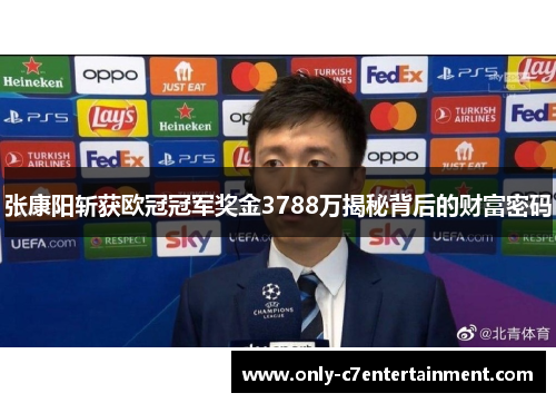 张康阳斩获欧冠冠军奖金3788万揭秘背后的财富密码