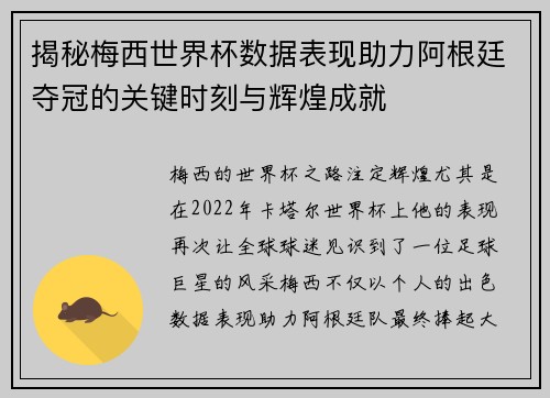 揭秘梅西世界杯数据表现助力阿根廷夺冠的关键时刻与辉煌成就