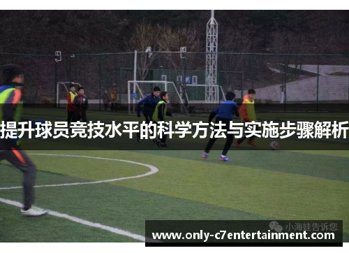 提升球员竞技水平的科学方法与实施步骤解析