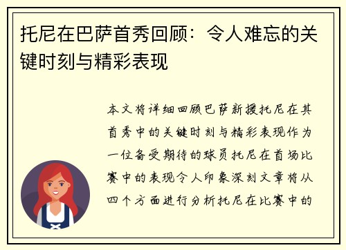 托尼在巴萨首秀回顾：令人难忘的关键时刻与精彩表现