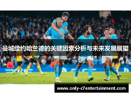 曼城续约哈兰德的关键因素分析与未来发展展望