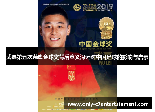 武磊第五次荣膺金球奖背后意义深远对中国足球的影响与启示