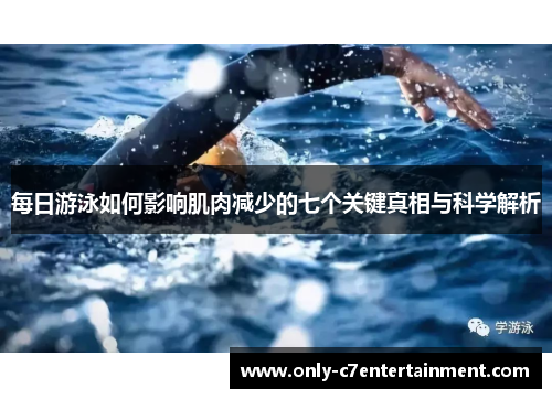 每日游泳如何影响肌肉减少的七个关键真相与科学解析