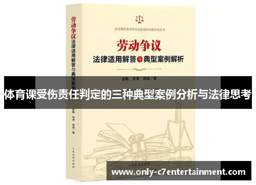体育课受伤责任判定的三种典型案例分析与法律思考