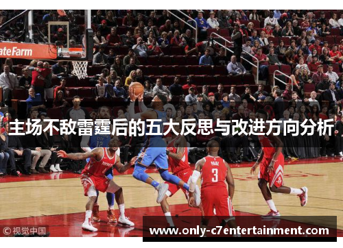 主场不敌雷霆后的五大反思与改进方向分析