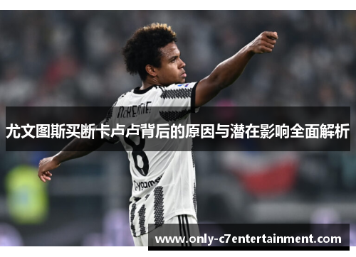 尤文图斯买断卡卢卢背后的原因与潜在影响全面解析