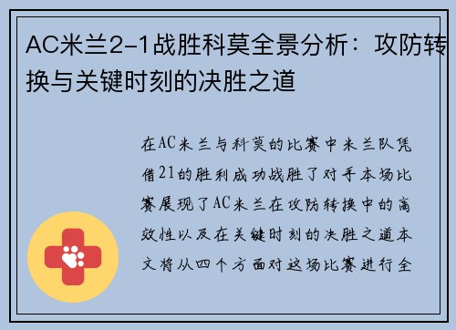 AC米兰2-1战胜科莫全景分析：攻防转换与关键时刻的决胜之道