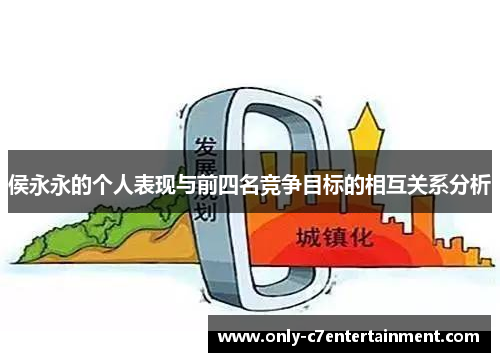 侯永永的个人表现与前四名竞争目标的相互关系分析