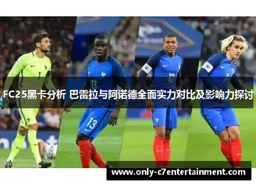 FC25黑卡分析 巴雷拉与阿诺德全面实力对比及影响力探讨