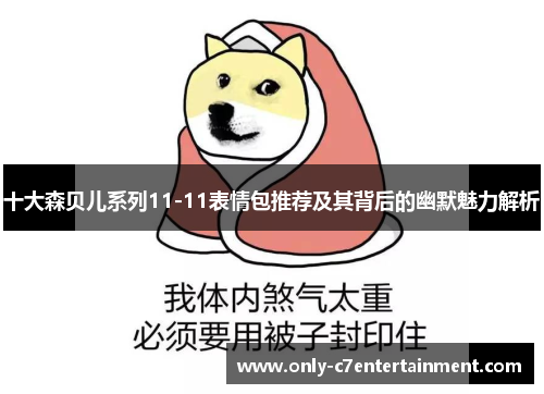 十大森贝儿系列11-11表情包推荐及其背后的幽默魅力解析