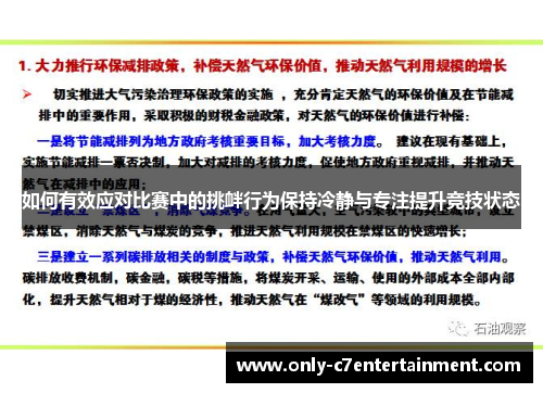 如何有效应对比赛中的挑衅行为保持冷静与专注提升竞技状态