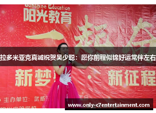 拉多米亚克真诚祝贺吴少聪：愿你前程似锦好运常伴左右