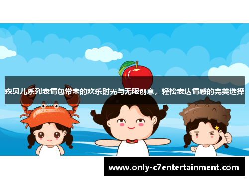 森贝儿系列表情包带来的欢乐时光与无限创意，轻松表达情感的完美选择