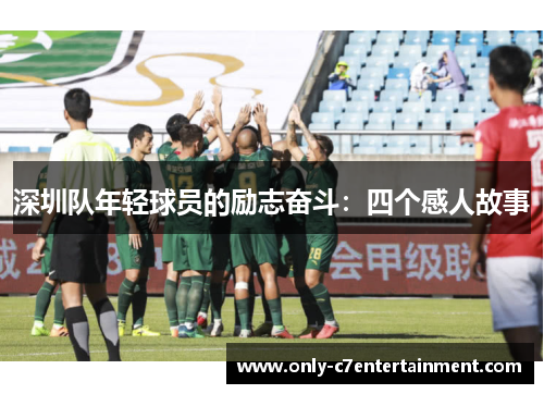 深圳队年轻球员的励志奋斗：四个感人故事