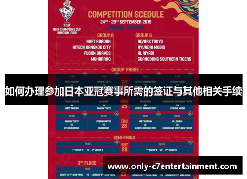 如何办理参加日本亚冠赛事所需的签证与其他相关手续