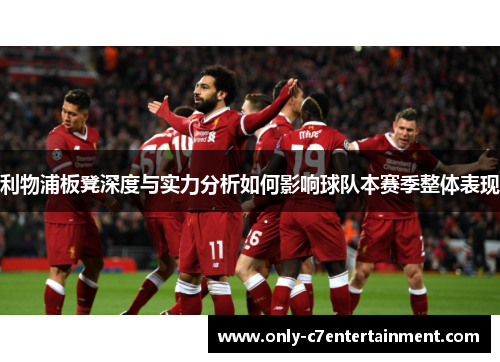 利物浦板凳深度与实力分析如何影响球队本赛季整体表现