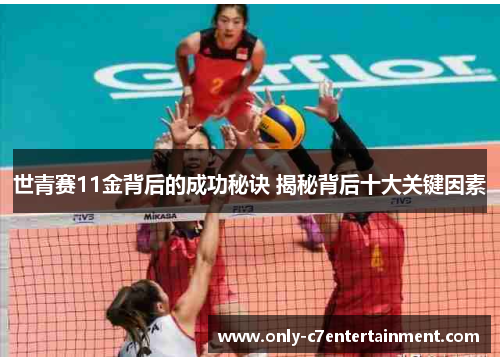 世青赛11金背后的成功秘诀 揭秘背后十大关键因素