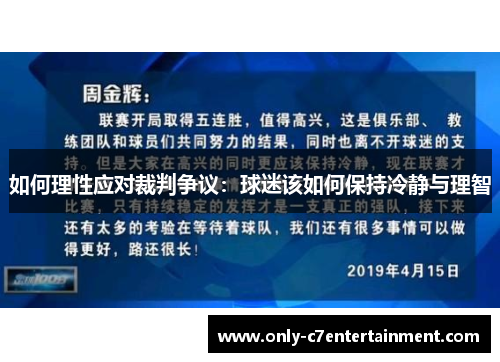 如何理性应对裁判争议：球迷该如何保持冷静与理智