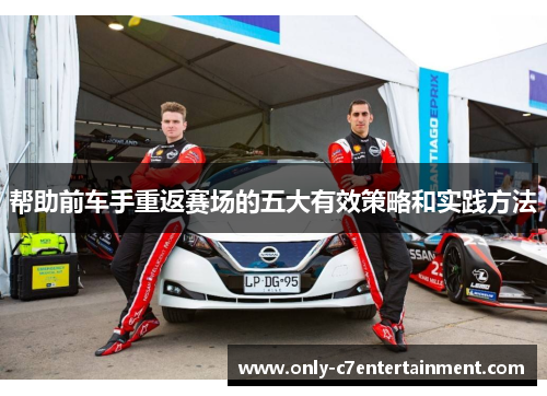帮助前车手重返赛场的五大有效策略和实践方法