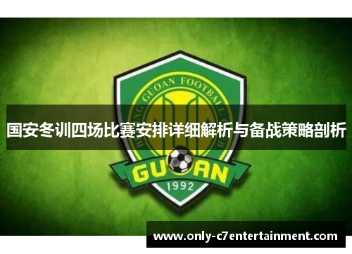 国安冬训四场比赛安排详细解析与备战策略剖析