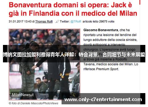 博纳文图拉加盟利雅得青年人详解：转会背景、合同细节与未来展望