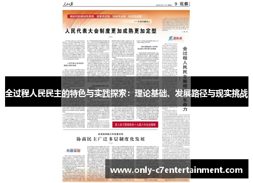 全过程人民民主的特色与实践探索：理论基础、发展路径与现实挑战