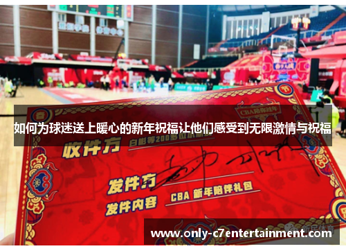 如何为球迷送上暖心的新年祝福让他们感受到无限激情与祝福