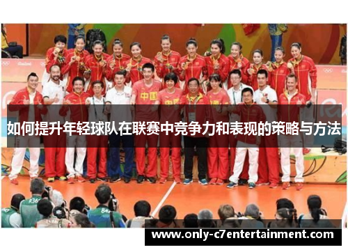 如何提升年轻球队在联赛中竞争力和表现的策略与方法