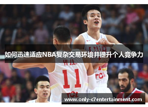 如何迅速适应NBA复杂交易环境并提升个人竞争力