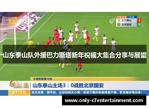 山东泰山队外援巴力斯塔新年祝福大集合分享与展望