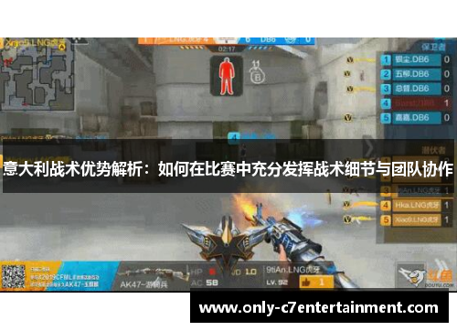 意大利战术优势解析：如何在比赛中充分发挥战术细节与团队协作