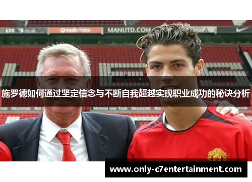 施罗德如何通过坚定信念与不断自我超越实现职业成功的秘诀分析