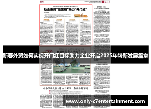 新春外贸如何实现开门红目标助力企业开启2025年崭新发展篇章