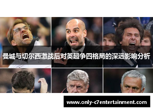 曼城与切尔西激战后对英超争四格局的深远影响分析