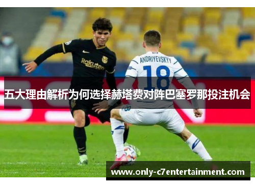 五大理由解析为何选择赫塔费对阵巴塞罗那投注机会