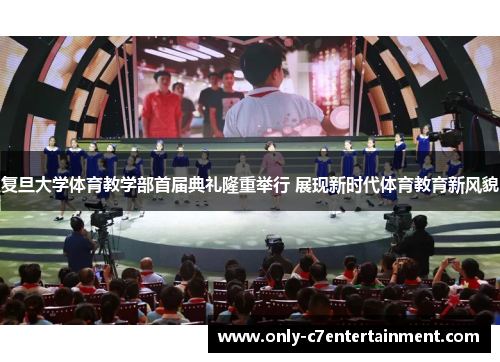 复旦大学体育教学部首届典礼隆重举行 展现新时代体育教育新风貌