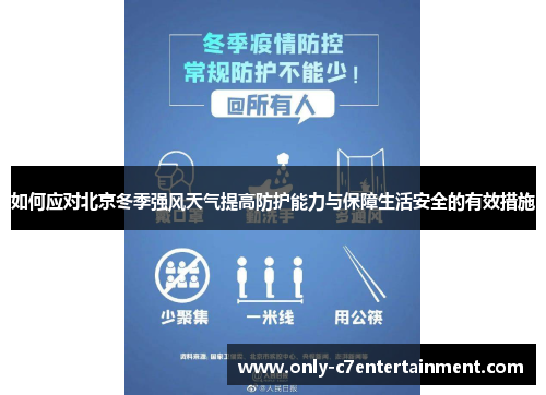 如何应对北京冬季强风天气提高防护能力与保障生活安全的有效措施