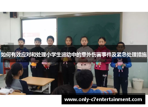 如何有效应对和处理小学生运动中的意外伤害事件及紧急处理措施