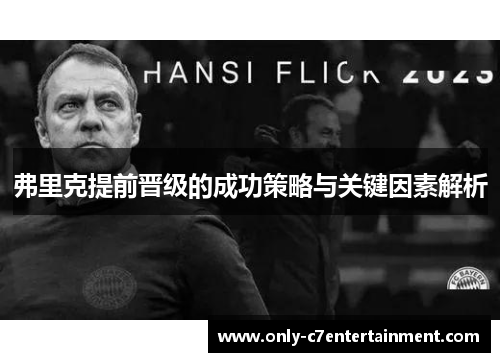 弗里克提前晋级的成功策略与关键因素解析