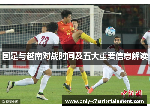 国足与越南对战时间及五大重要信息解读