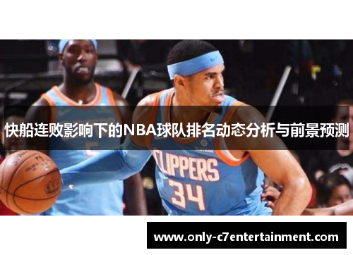 快船连败影响下的NBA球队排名动态分析与前景预测