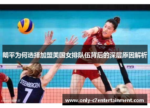 朗平为何选择加盟美国女排队伍背后的深层原因解析